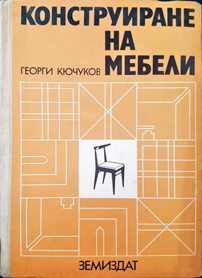 Конструиране на мебели