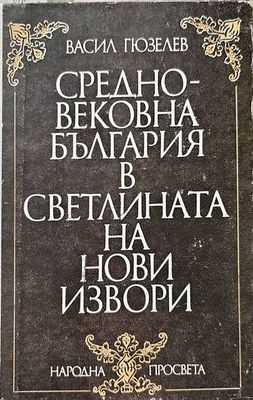 Средновековна България в светлината на нови извори