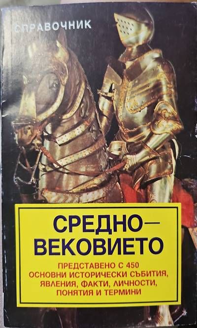 Средновековието Средновековието