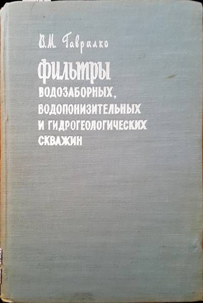Фильтры водозаборных, водопонизительных и гидрогеологических скважин Фильтры водозаборных, водопонизительных и гидрогеологических скважин