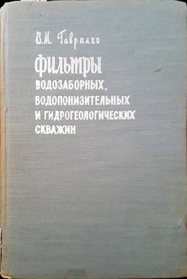Фильтры водозаборных, водопонизительных и гидрогеологических скважин