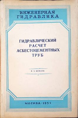Гидравлический расчет асбестоцементных труб