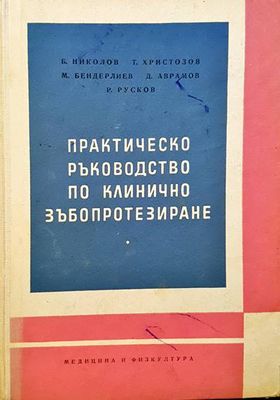 Практическо ръководство по клинично зъбопротезиране