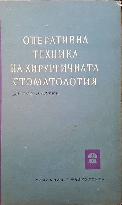 Оперативна техника на хирургичната стоматология