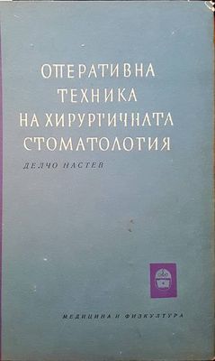 Оперативна техника на хирургичната стоматология