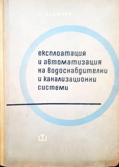 Експлотация и автоматизация на водоснабдителни и канализациони системи