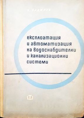 Експлотация и автоматизация на водоснабдителни и канализациони системи