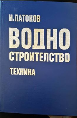 Водно строителство