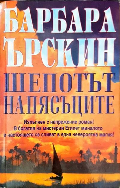 Шепотът на пясъците