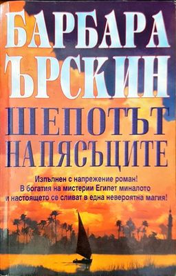 Шепотът на пясъците