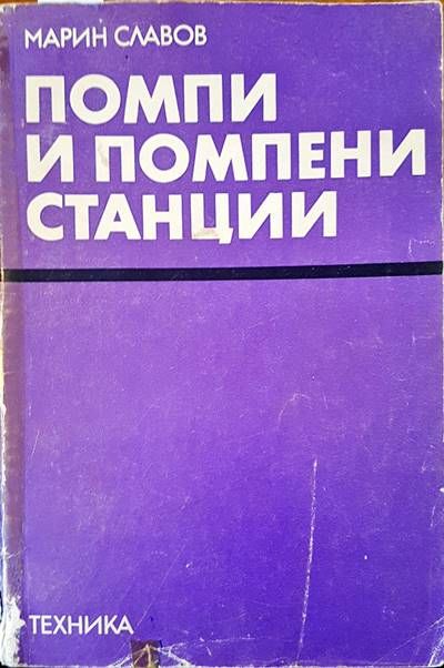 Помпи и помпени станции