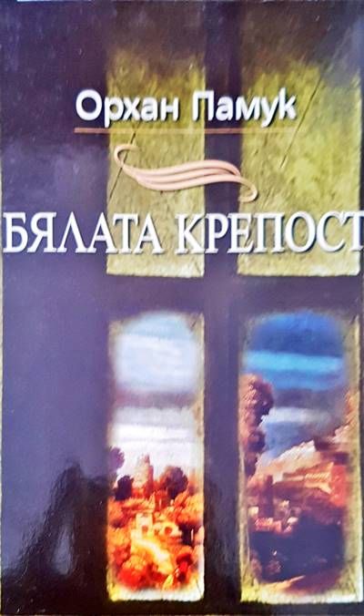 Бялата крепост Бялата крепост