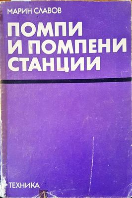Помпи и помпени станции
