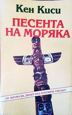 Песента на моряка