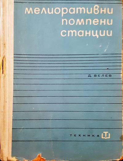 Мелиоративни помпени станции