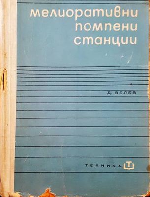 Мелиоративни помпени станции