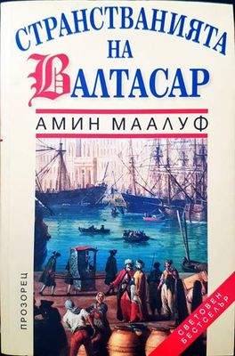 Странстванията на Алтасар