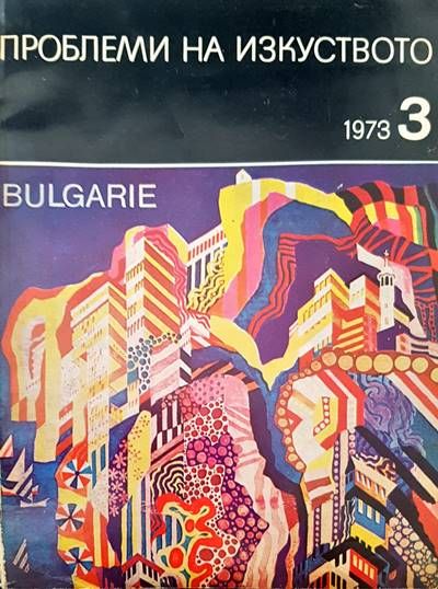 Проблеми на изкуството Проблеми на изкуството