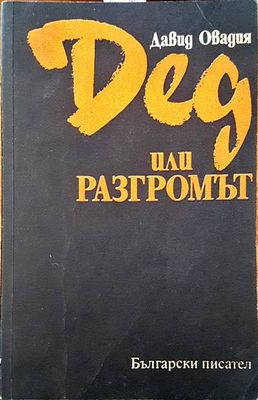 Дед или разгромът