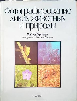 Фотографирание диких животных и природы