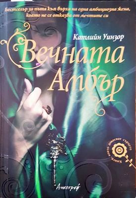 Вечната Амбър