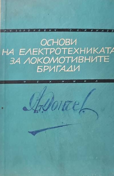 Основи на електротехниката за локомотивните бригади
