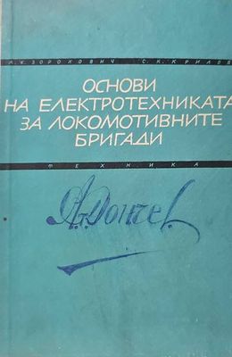 Основи на електротехниката за локомотивните бригади