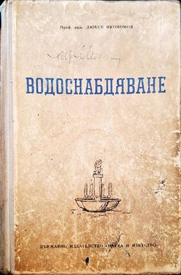 Водоснабдяване