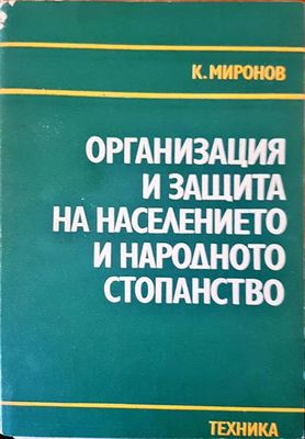 Организация и защита на населението и народното стопанство