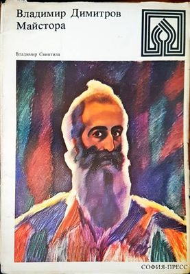 Владимир Димитров-Майстора