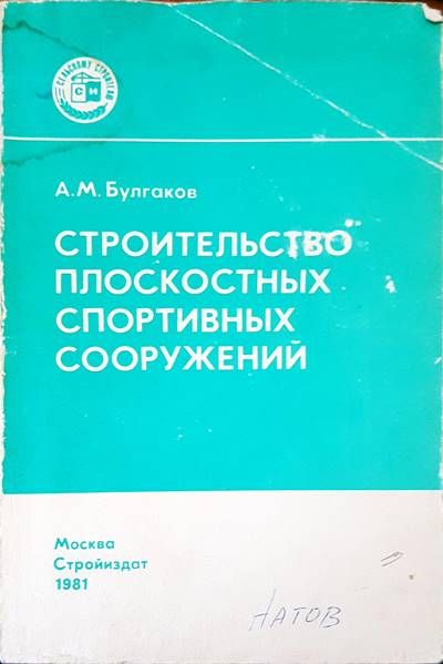 Строителство плоскостных спортивных сооружений