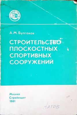 Строителство плоскостных спортивных сооружений