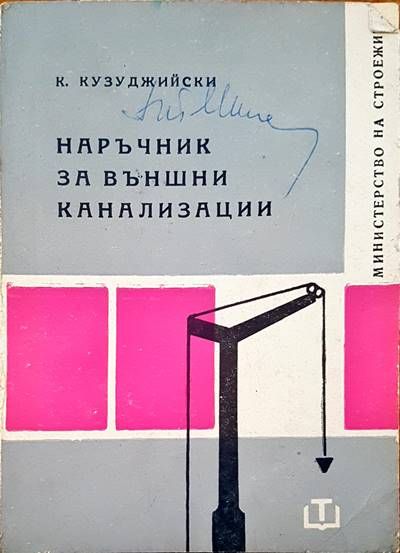 Наръчник за външни канализации Наръчник за външни канализации