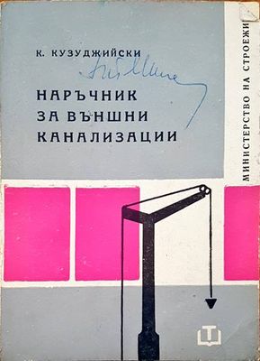 Наръчник за външни канализации