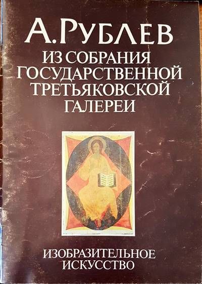 Из собрания государственной третьяковской галери