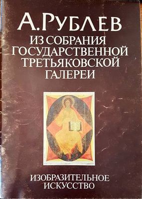 Из собрания государственной третьяковской галери