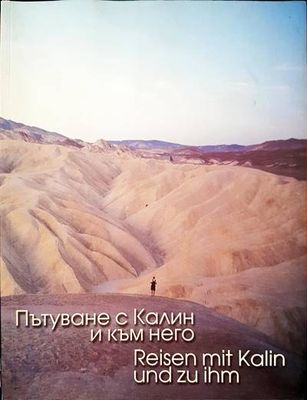 Пътуване с Калин и към него