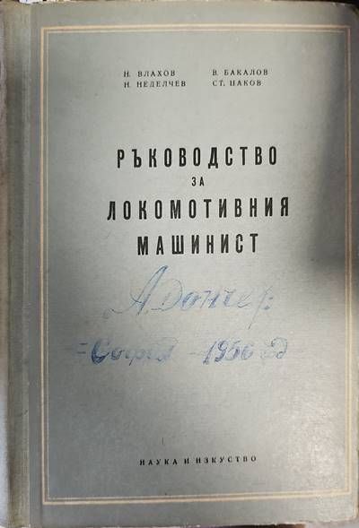 Ръководство за локомотивния машинист