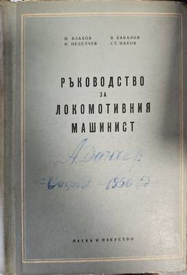 Ръководство за локомотивния машинист
