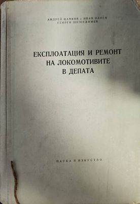 Експлотация и ремонт на локомотивите в депата