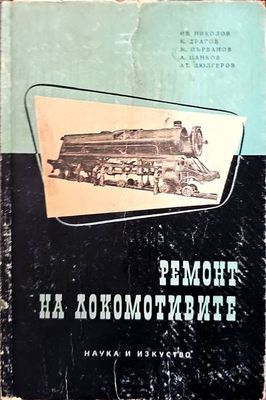 Ремонт на локомотивите