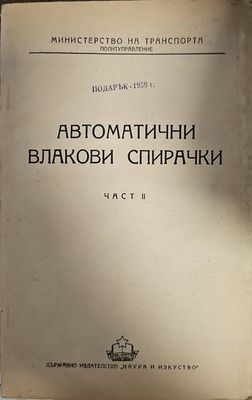 Автомотични влакови спирачки. Част 2