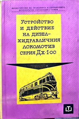 Устройство и действие на дизел-хидравличния локомотив серия Дх.1.00