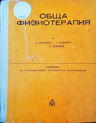 Обща физиотерапия