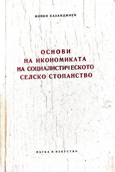 Основи на икономиката на социалистическото селско стопанство