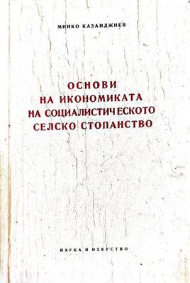 Основи на икономиката на социалистическото селско стопанство