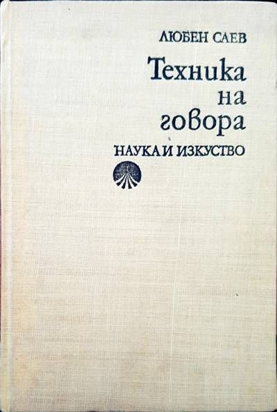 Техника на говора