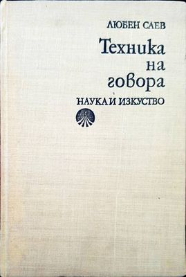 Техника на говора