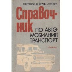 Справочник по автомобилния транспорт