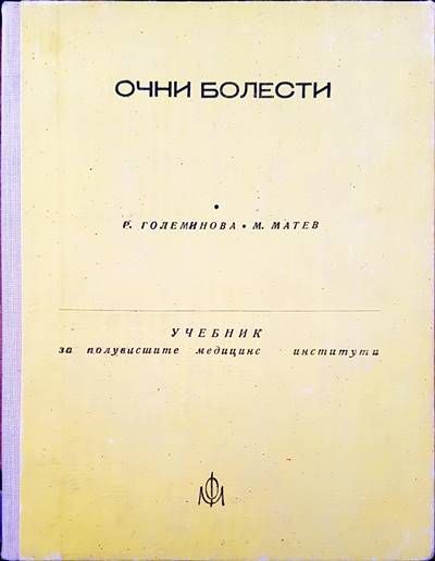 Очни болести